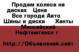 Продам колеса на дисках › Цена ­ 40 000 - Все города Авто » Шины и диски   . Ханты-Мансийский,Нефтеюганск г.